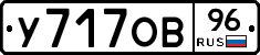 У717ОВ96 - 