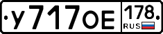 У717ОЕ178 - 