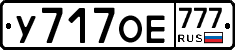 У717ОЕ777 - 