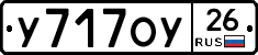 У717ОУ26 - 