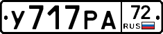 У717РА72 - 