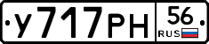 У717РН56 - 
