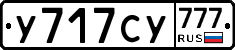 У717СУ777 - 