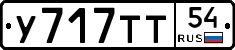 У717ТТ54 - 