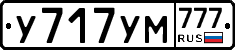 У717УМ777 - 