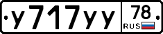 У717УУ78 - 
