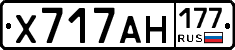 Х717АН177 - 