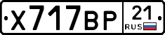 Х717ВР21 - 