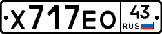 Х717ЕО43 - 