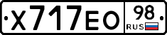 Х717ЕО98 - 