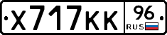 Х717КК96 - 
