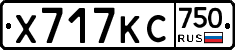 Х717КС750 - 