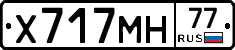 Х717МН77 - 