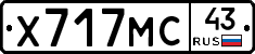Х717МС43 - 