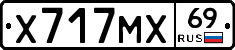 Х717МХ69 - 