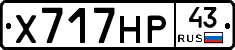 Х717НР43 - 