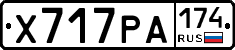 Х717РА174 - 