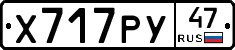 Х717РУ47 - 