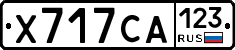 Х717СА123 - 