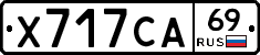 Х717СА69 - 