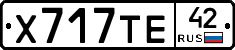 Х717ТЕ42 - 