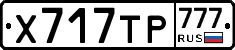 Х717ТР777 - 