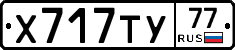 Х717ТУ77 - 