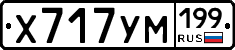 Х717УМ199 - 