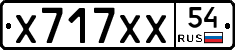 Х717ХХ54 - 