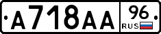 А718АА96 - 