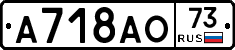 А718АО73 - 
