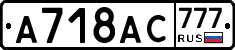 А718АС777 - 