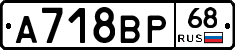А718ВР68 - 