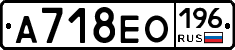 А718ЕО196 - 