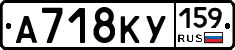 А718КУ159 - 