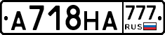 А718НА777 - 