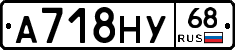 А718НУ68 - 