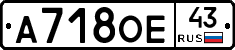 А718ОЕ43 - 
