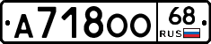 А718ОО68 - 
