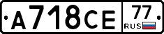 А718СЕ77 - 