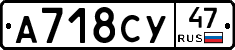 А718СУ47 - 