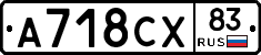 А718СХ83 - 
