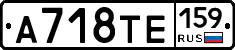 А718ТЕ159 - 