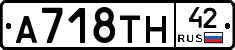 А718ТН42 - 