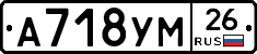 А718УМ26 - 