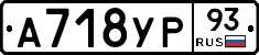 А718УР93 - 