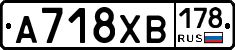 А718ХВ178 - 