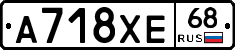 А718ХЕ68 - 
