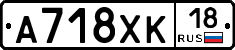 А718ХК18 - 