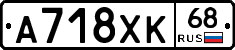 А718ХК68 - 